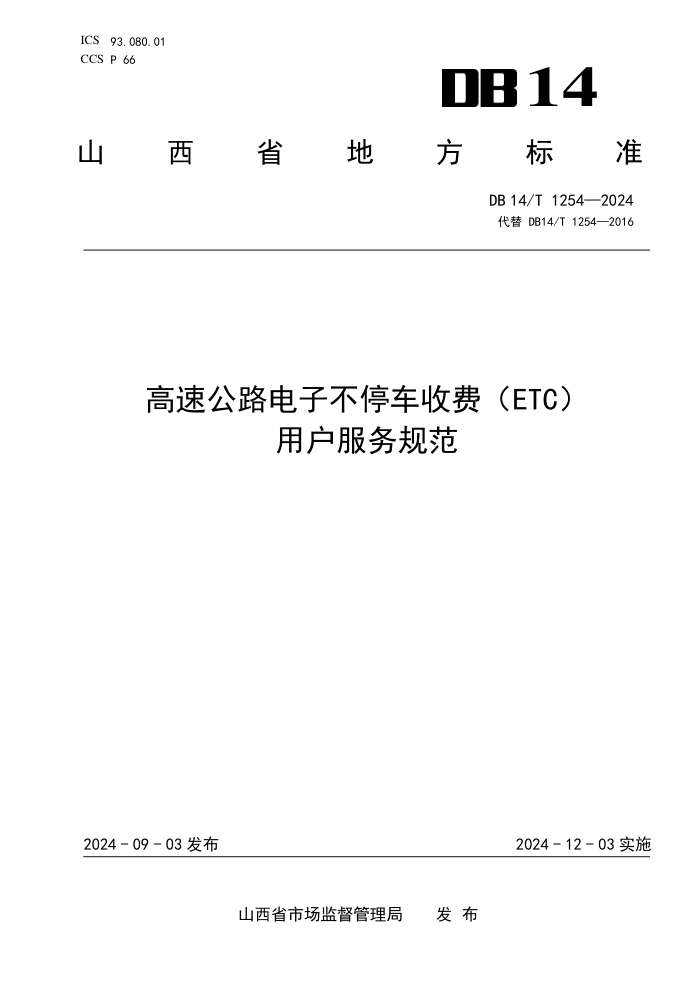 DB14/T 1254-2024 高速公路电子不停车收费(E/TC)用户服务规范