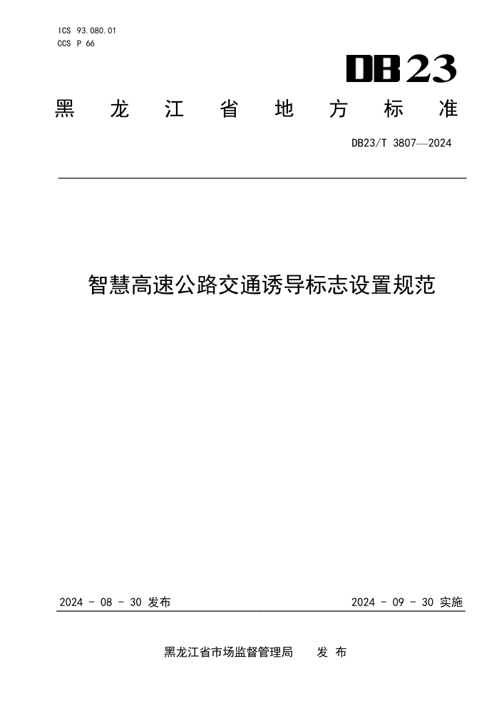 DB23/T 3807-2024 智慧高速公路交通诱导标志设置规范