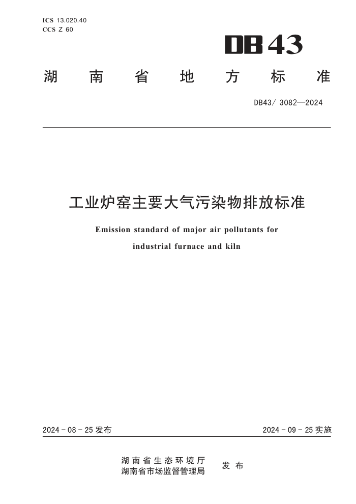 DB43 3082-2024 ҵ¯ҤҪȾŷű׼