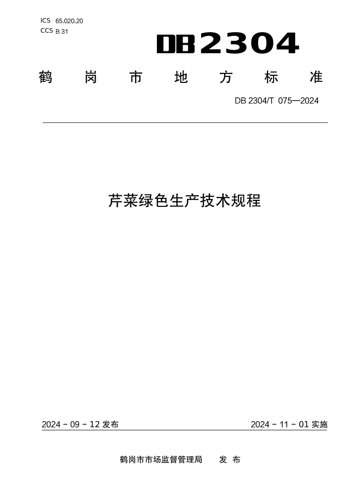 DB2304/T 075-2024 ۲ɫ