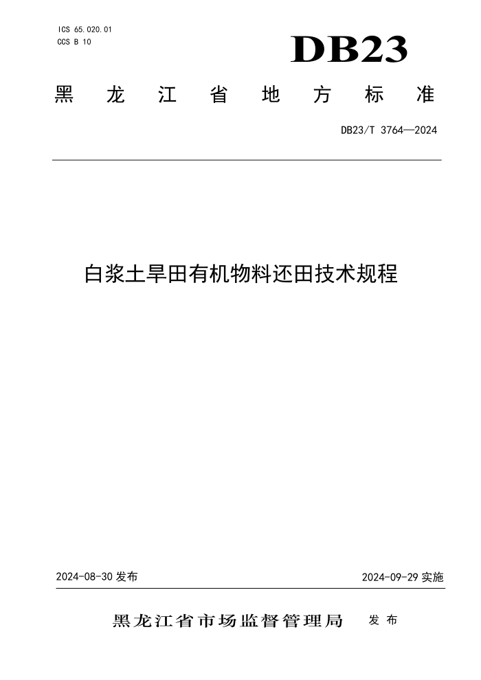 DB23/T 3764-2024 ׽лϻ＼