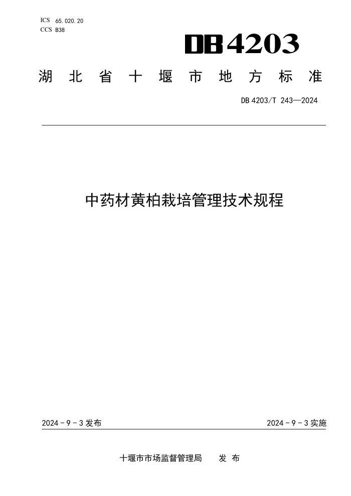 DB4203/T 243-2024 ҩĻư