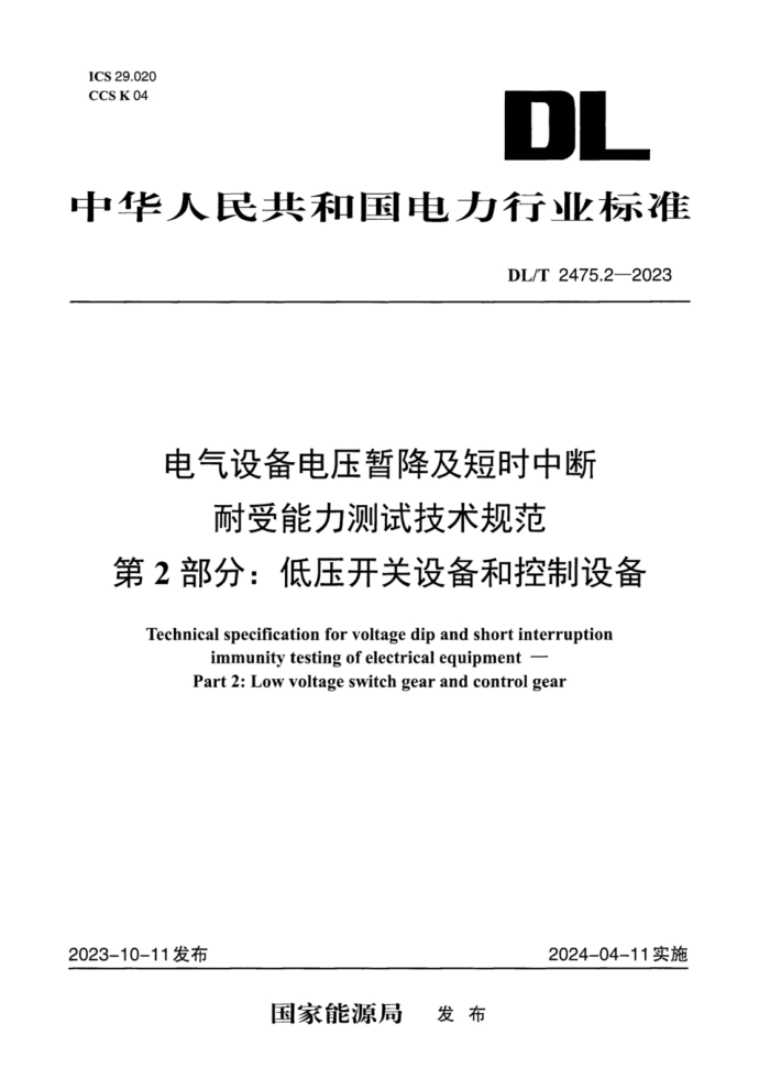 DL/T 2475.2-2023 豸ѹݽʱжԼ淶 2֣ѹ豸Ϳ豸