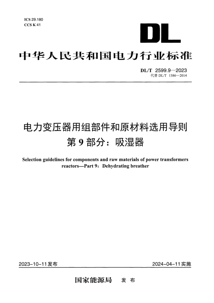 DL/T 2599.9-2023 ѹ鲿ԭѡõ 9֣ʪ