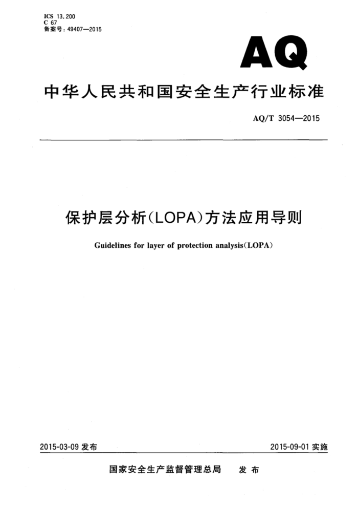 AQ/T 3054-2015 LOPA)Ӧõ