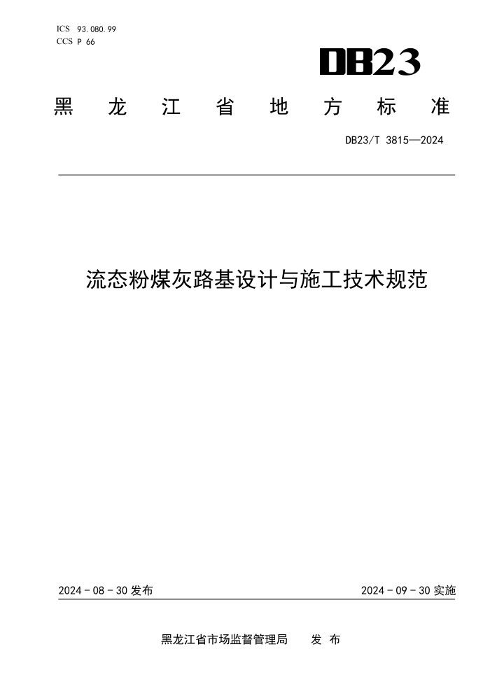 DB23/T 3815-2024 流态粉煤灰路基设计与施工技术规范