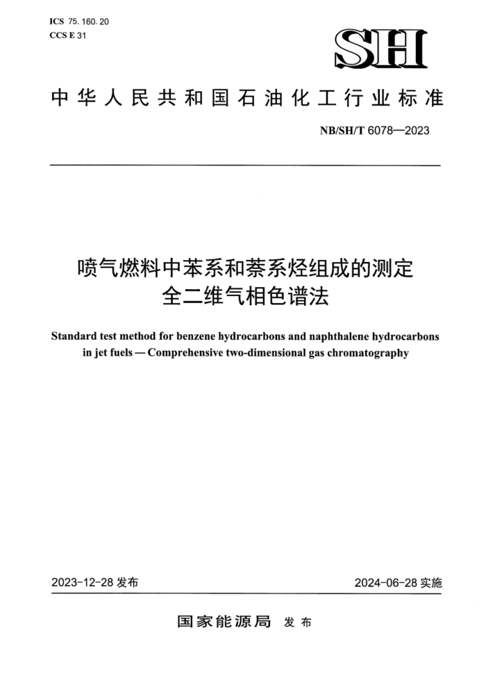 NB/SH/T 6078-2023 ȼбϵϵɵĲⶨȫάɫ׷