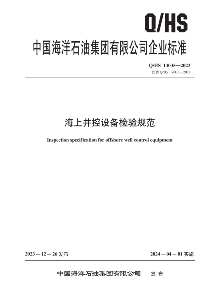 Q/HS 14035-2023 Ͼ豸淶