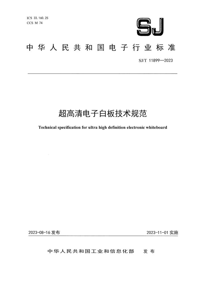SJ/T 11899-2023 Ӱװ弼淶