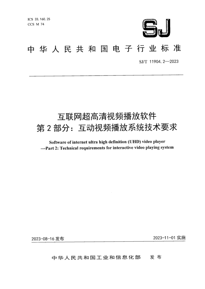 SJ/T 11904.2-2023 Ƶ 2֣ƵϵͳҪ