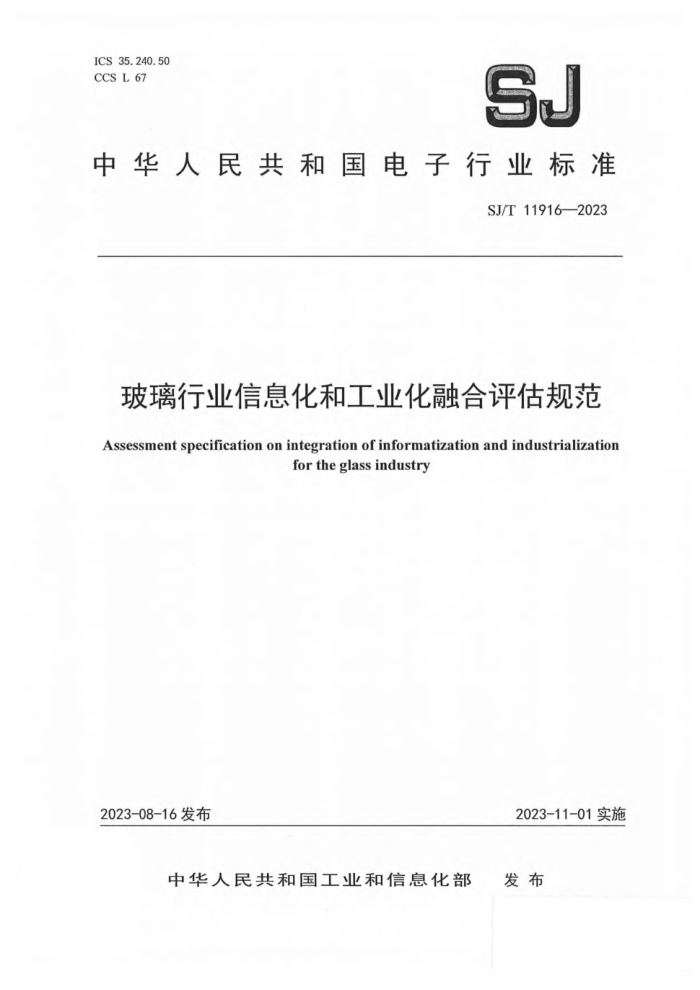 SJ/T 11916-2023 ҵϢ͹ҵں淶