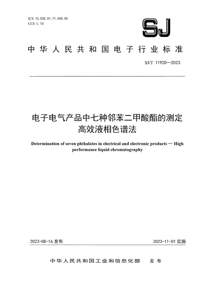 SJ/T 11920-2023 ӵƷڱĲⶨ ЧҺɫ׷
