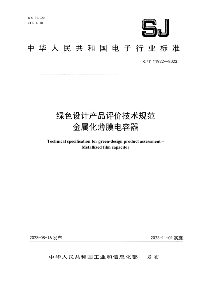 SJ/T 11922-2023 ɫƲƷۼ淶 Ĥ