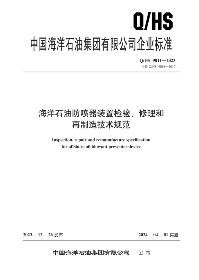 Q/HS 9011-2023 ʯͷװü顢켼淶