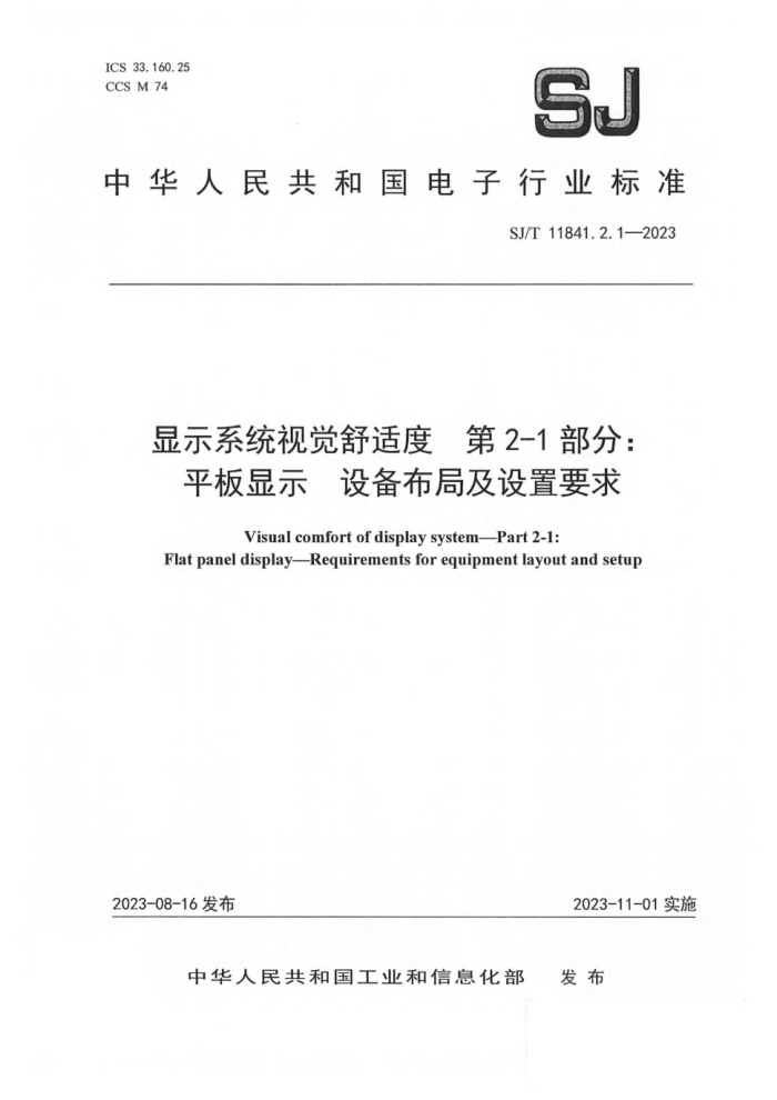 SJ/T 11841.2.1-2023 ʾϵͳӾʶ 2-1֣ƽʾ 豸ּҪ