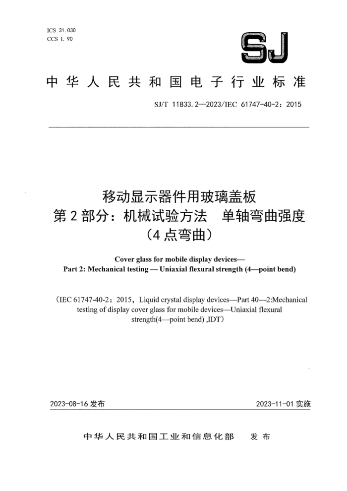 SJ/T 11833.2-2023 ƶʾòǰ 2֣е鷽ǿ (4
