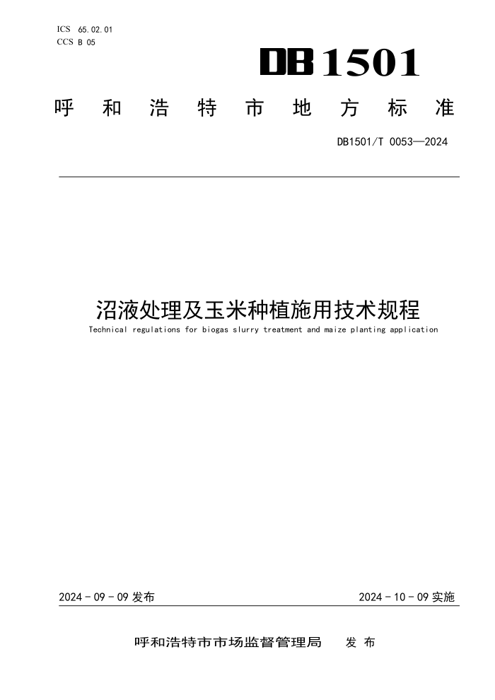 DB1501/T 0053-2024 Һֲʩü