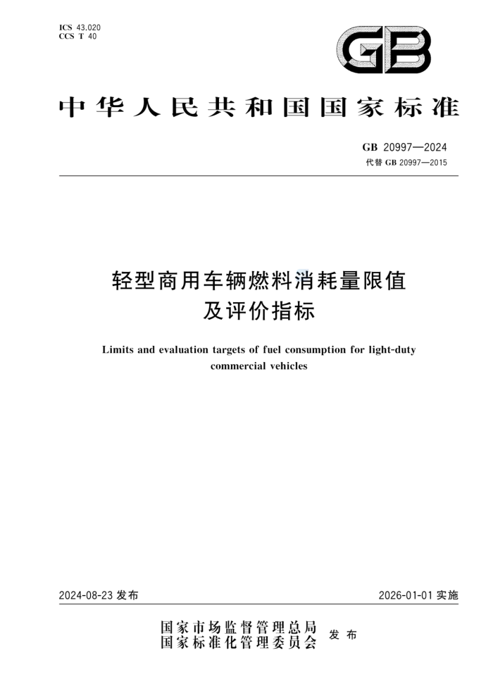 GB 20997-2024 óȼֵָ