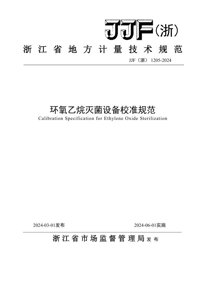 JJF() 1205-2024 豸У׼淶