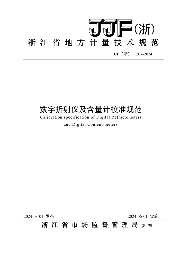 JJF() 1207-2024 ǼУ׼淶