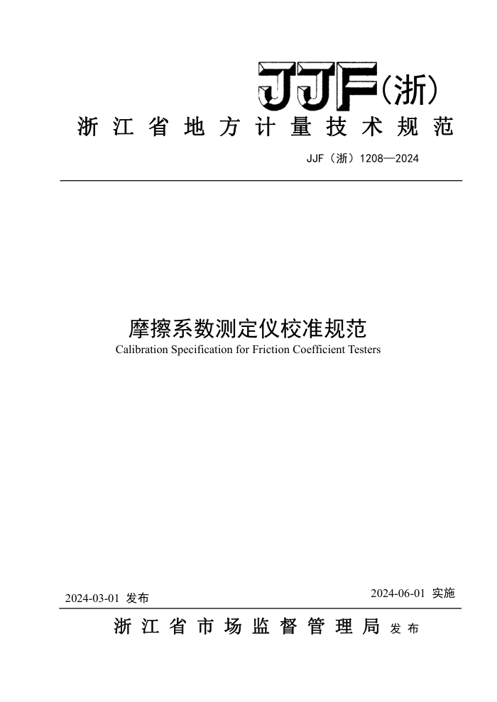 JJF() 1208-2024 ĦϵⶨУ׼淶