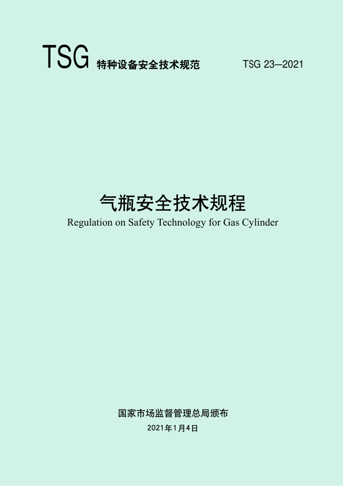 TSG 23-2021 气瓶安全技术规程 含2024年第1号修改单