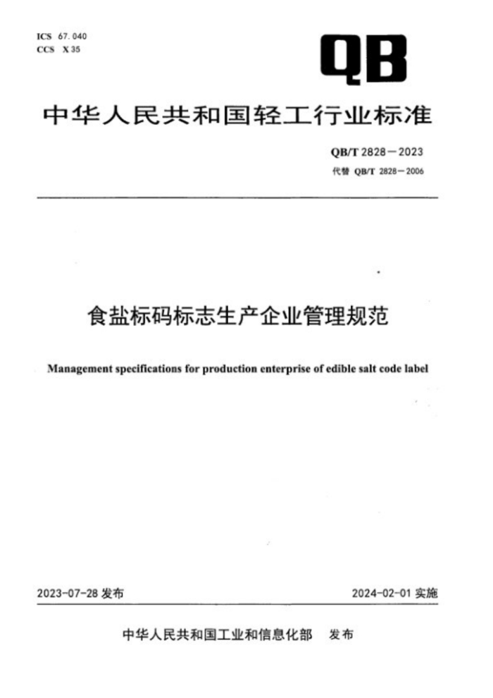 QB/T 2828-2023 食盐标码标志生产企业管理规范