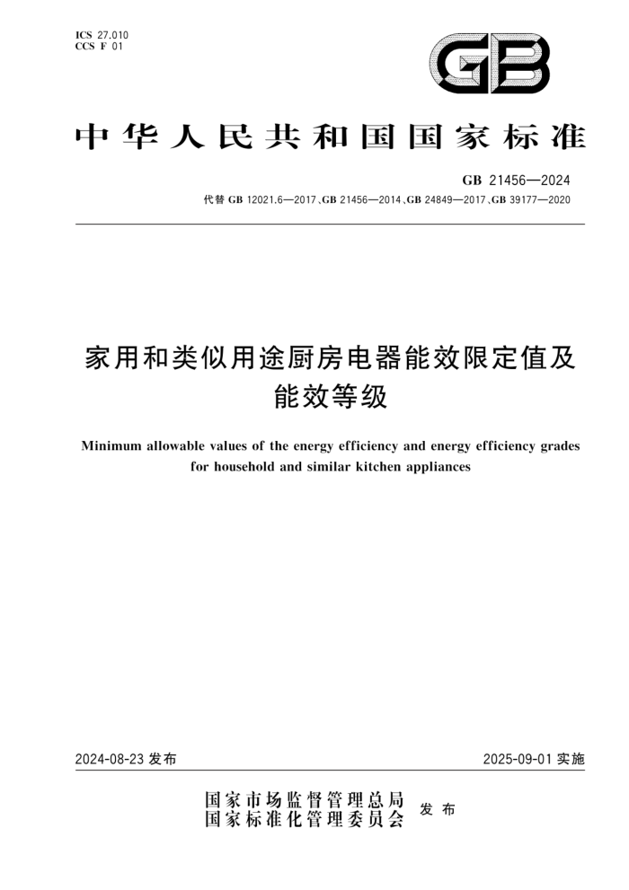 GB 21456-2024 ú;Ч޶ֵЧȼ