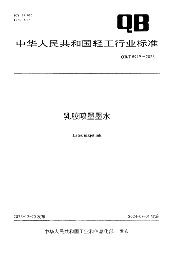 QB/T 5919-2023 齺īīˮ