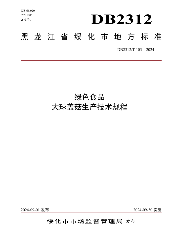 DB2312/T 103-2024 ɫʳƷ ǹ