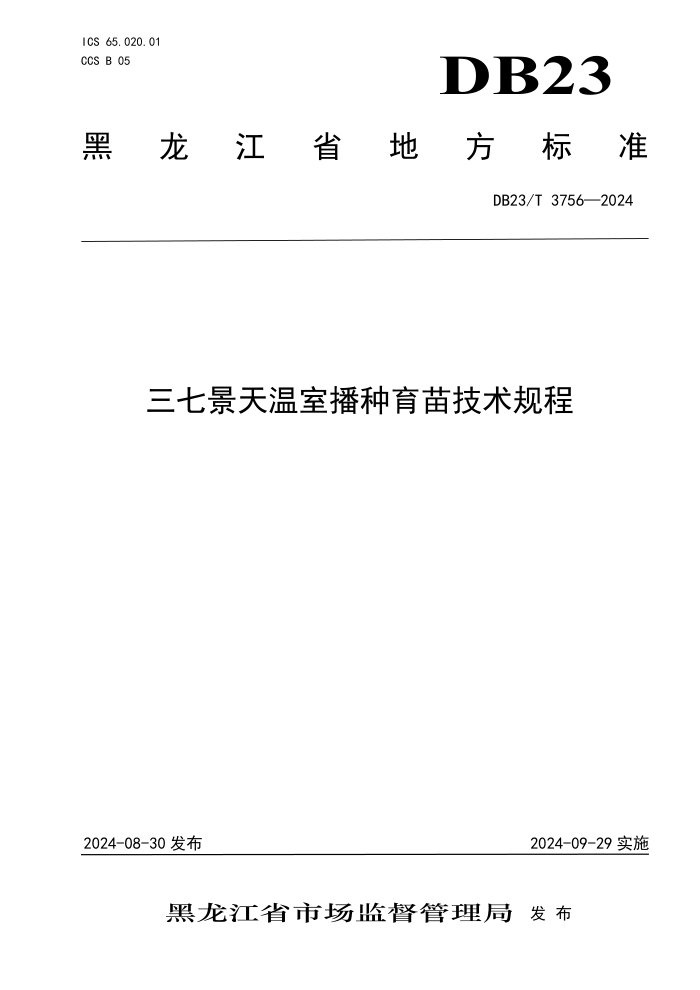 DB23/T 3756-2024 三七景天温室播种育苗技术规程