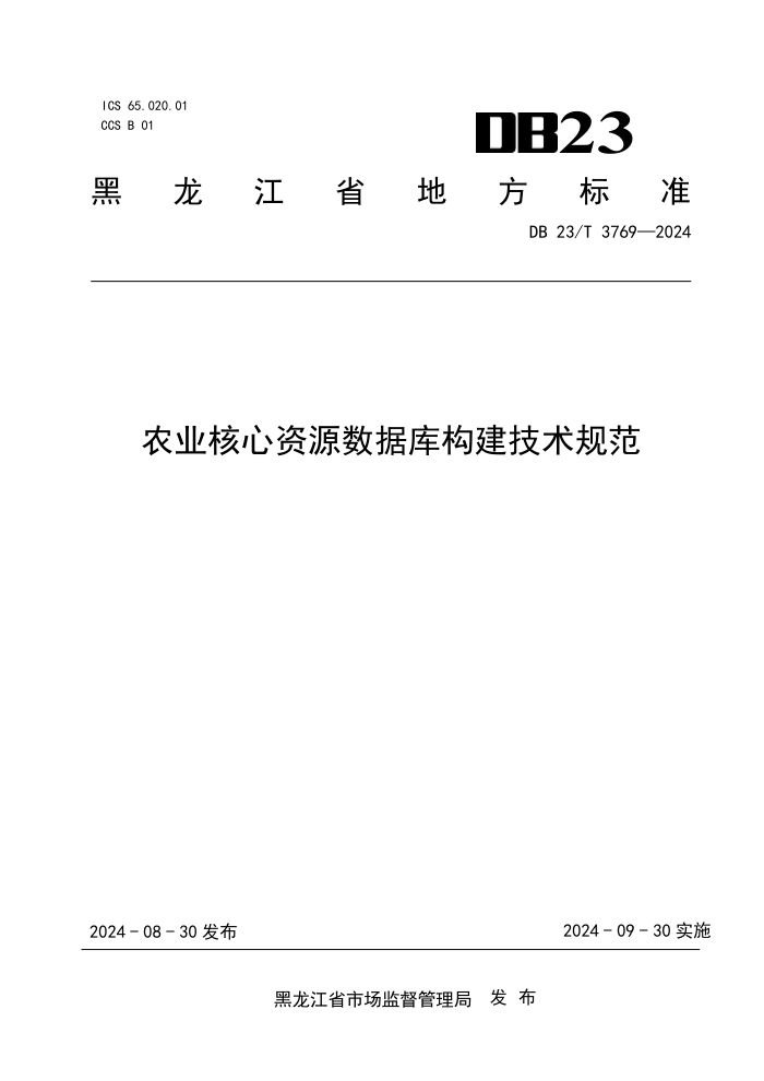 DB23/T 3769-2024 农业核心资源数据库构建技术规范