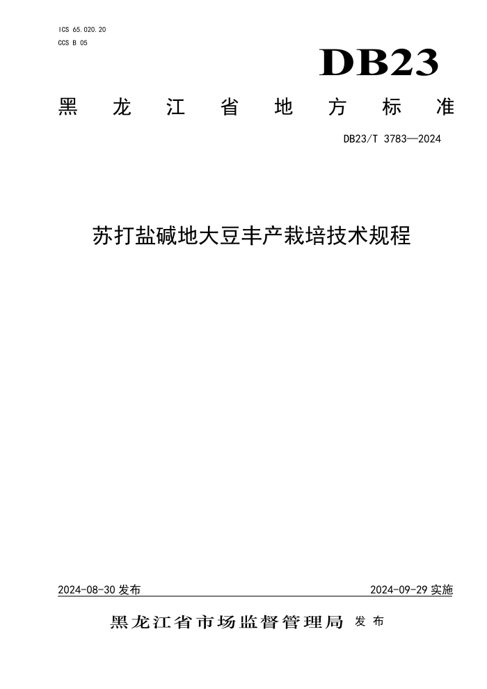 DB23/T 3783-2024 苏打盐碱地大豆丰产栽培技术规程