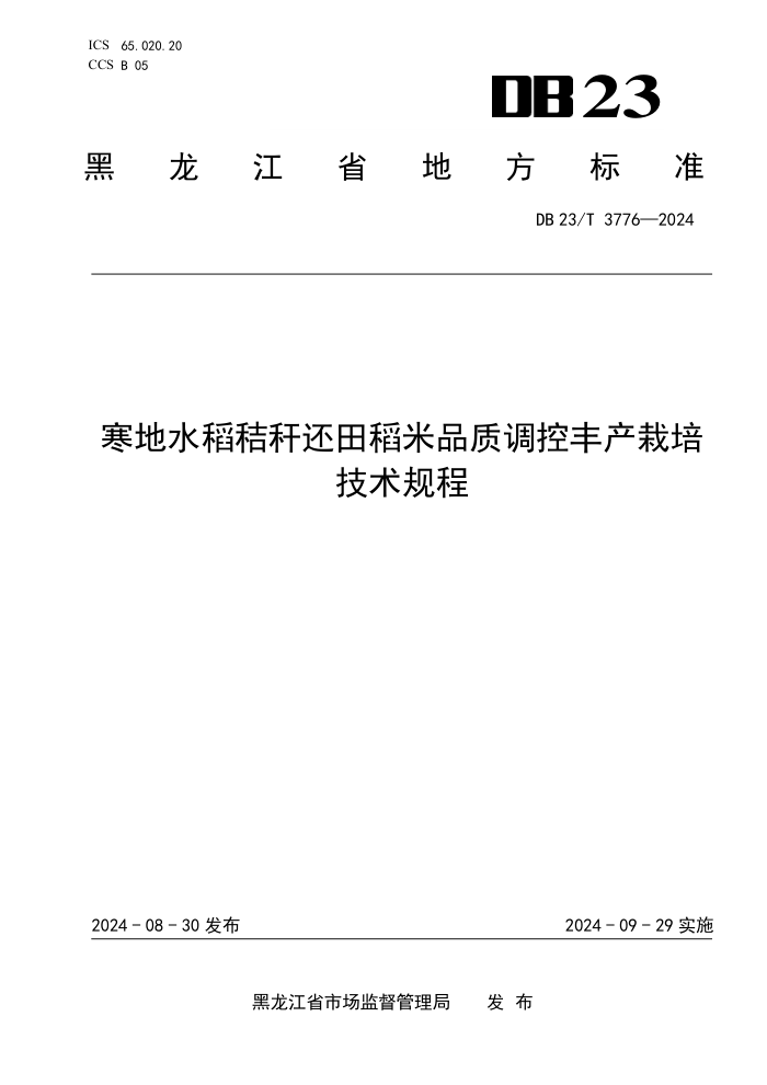 DB23/T 3776-2024 寒地水稻秸秆还田稻米品质调控丰产栽培技术规程