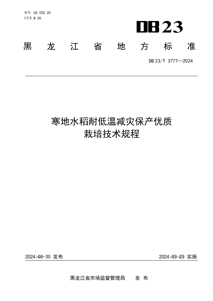 DB23/T 3777-2024 寒地水稻耐低温减灾保产优质栽培技术规程