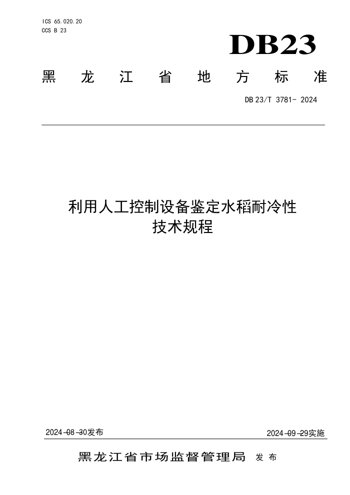 DB23/T 3781-2024 利用人工控制设备鉴定水稻耐冷性技术规程