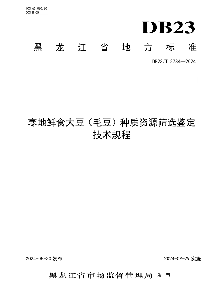 DB23/T 3784-2024 寒地鲜食大豆(毛豆)种质资源筛选鉴定技术规程