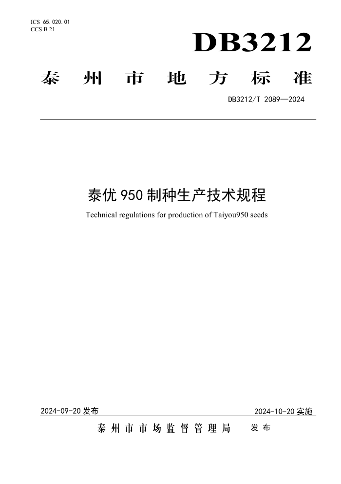DB3212/T 2089-2024 ̩950