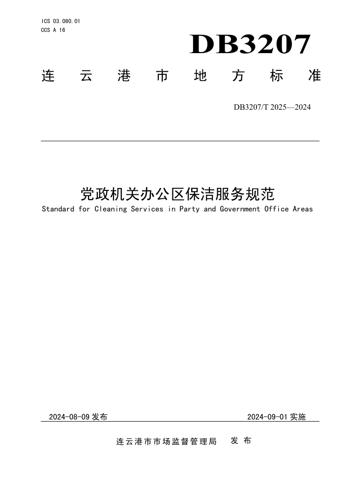 DB3207/T 2025-2024 党政机关办公区保洁服务规范