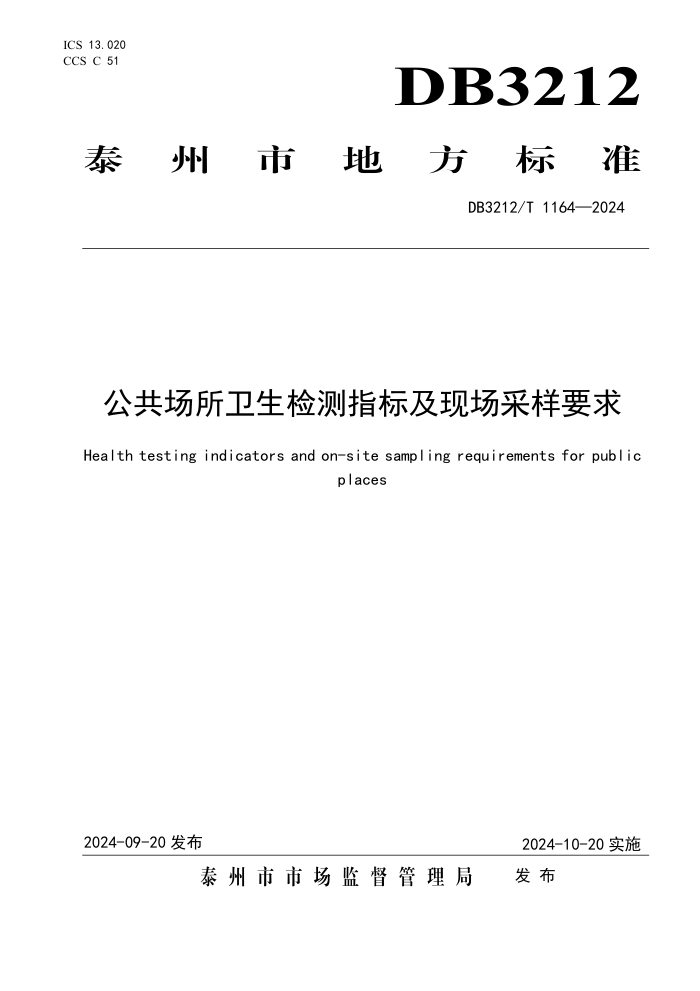 DB3212/T 1164-2024 ָ꼰ֳҪ