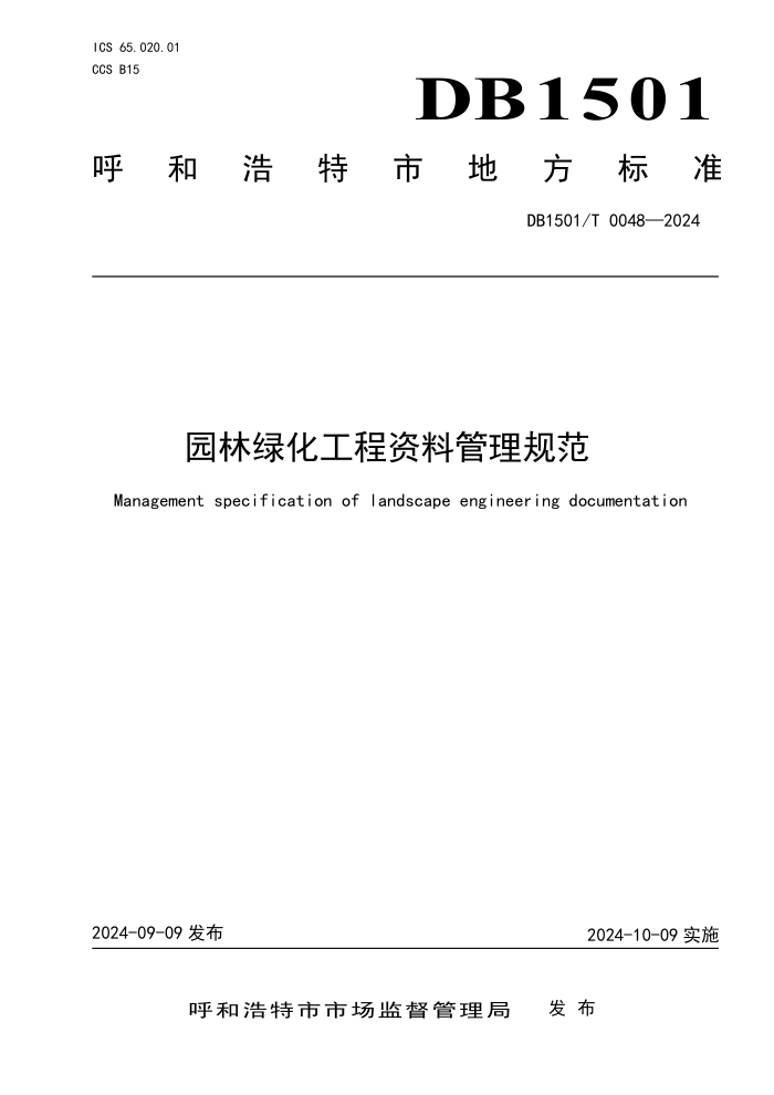 DB1501/T 0048-2024 园林绿化工程资料管理规范