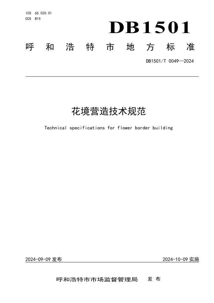 DB1501/T 0049-2024 花境营造技术规范