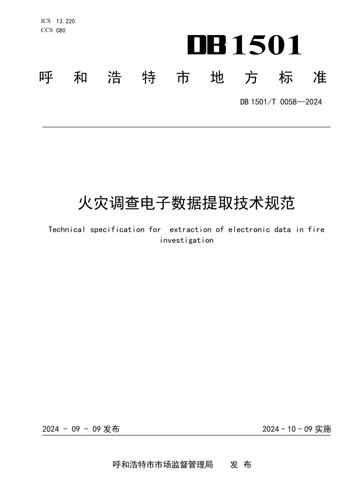DB1501/T 0058-2024 火灾调查电子数据提取技术规范