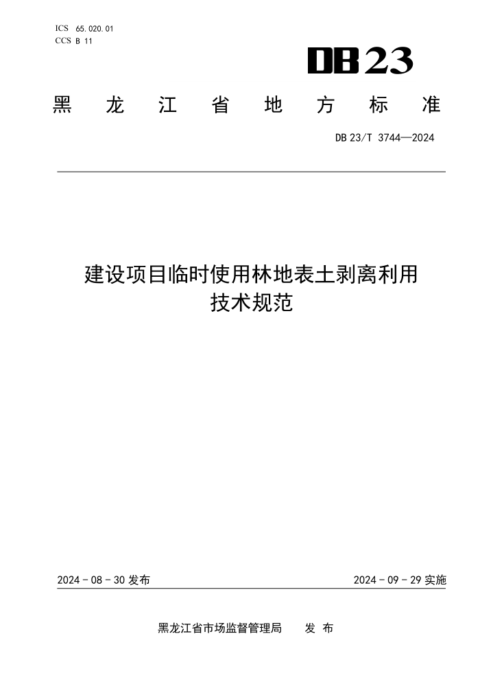 DB23/T 3744-2024 Ŀʱʹֵرü淶