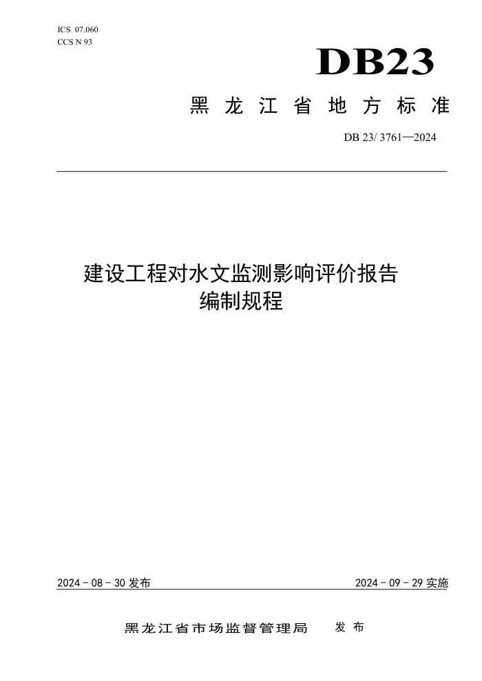 DB23 3761-2024 建设工程对水文监测影响评价报告编制规程