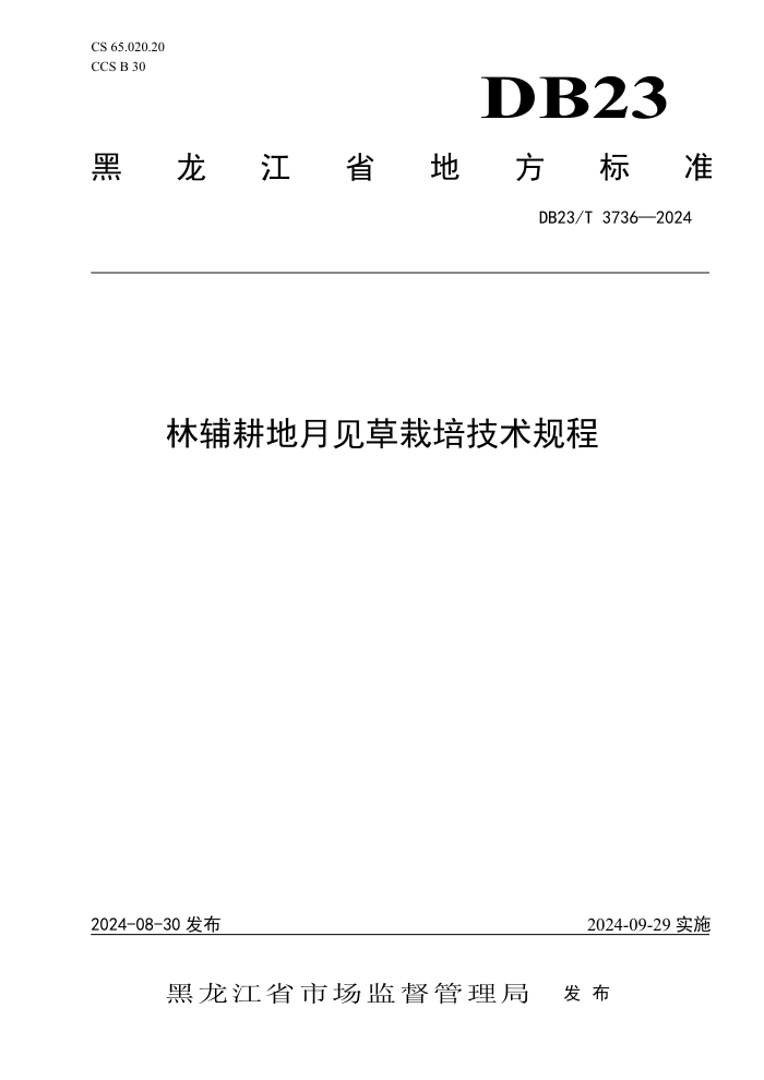 DB23/T 3736-2024 林辅耕地月见草栽培技术规程