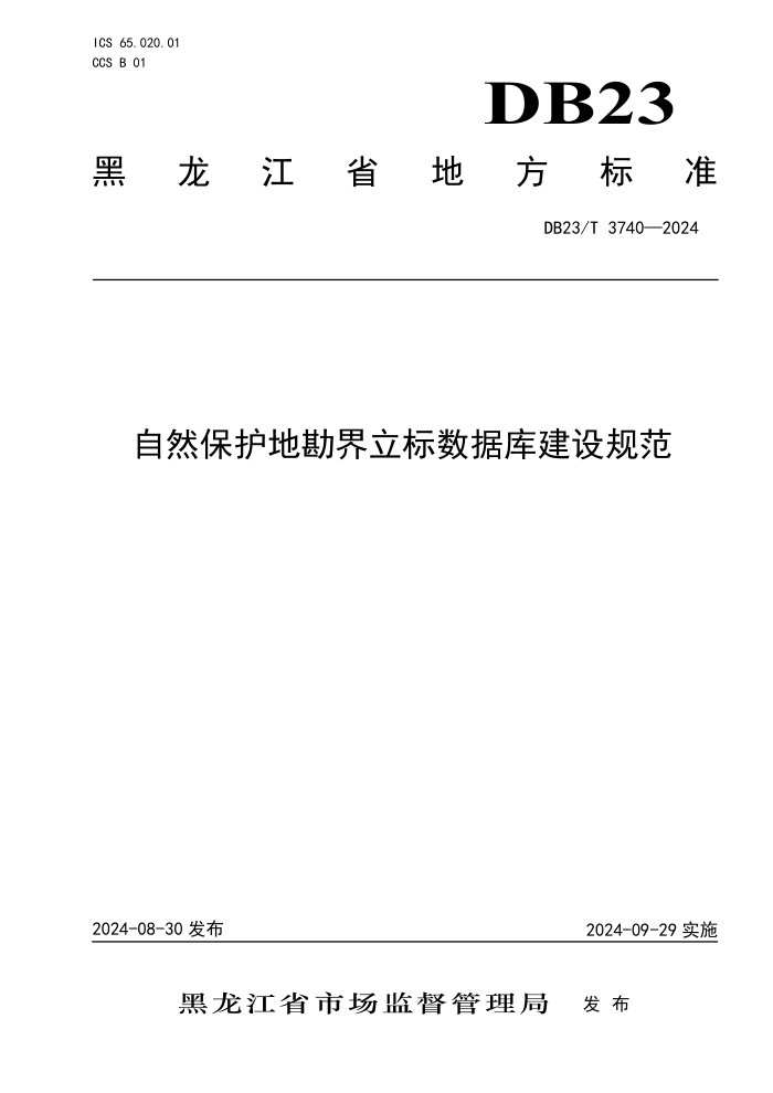 DB23/T 3740-2024 自然保护地勘界立标数据库建设规范