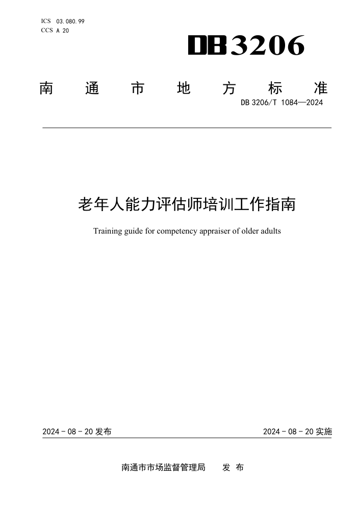 DB3206/T 1084-2024 老年人能力评估师培训工作指南