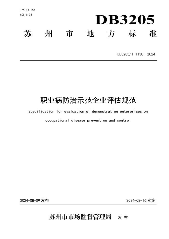 DB3205/T 1130-2024 职业病防治示范企业评估规范