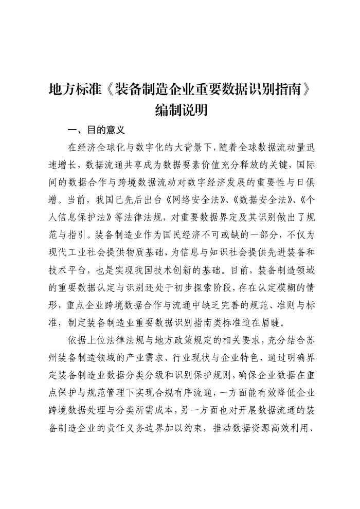 DB3205/T 1131-2024 装备制造企业重要数据识别指南
